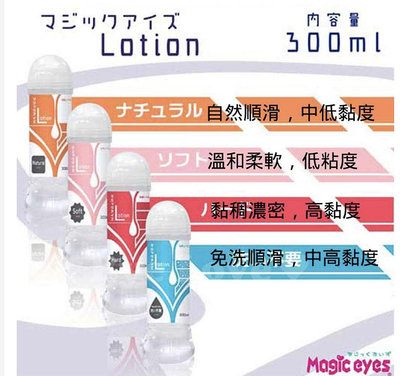 日本Magic eyes Lotion TYPE水溶性潤滑液300ml 水性潤滑液 潤滑劑 KY補給站