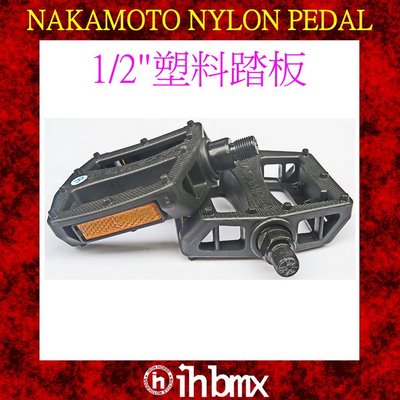 [I.H BMX] NAKAMOTO NYLON PEDAL 1/2"塑料踏板 黑色 直排輪 DH 極限單車 街道車