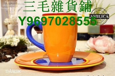 外單DANSK橘藍條紋馬克杯水杯咖啡杯|托盤|餐盤菜盤|點心盤   滿300元出貨