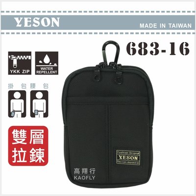 簡約時尚 【YESON】 掛包 手機包 腰包 雙拉鍊隔層 可放 5吋、5.1吋、5.5吋手機683-16 台灣製