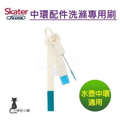 【現貨附發票】日本 Skater 中環配件 洗滌專用刷 (1入組) 台灣公司貨