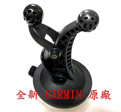 ☆【全新 Garmin 導航 原廠支架 吸盤 固定座 車架 】雙接頭 雙接口☆原廠吸盤 原廠吸盤式支架 圓球支架 大顆