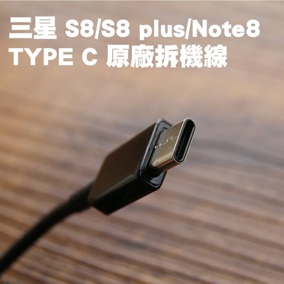 【貝占】三星 Note9 Note8 s8 s9 TypeC Type-c 原廠線 拆機線 充電線 數據線