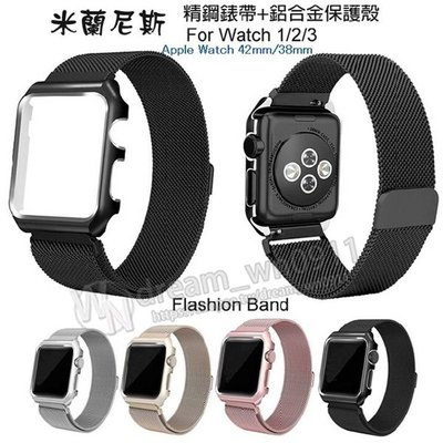 【米蘭尼斯錶帶+錶殼】Apple Watch 42mm Series 1/2/3代 智慧手錶專用錶帶/手錶腕帶用/磁力扣