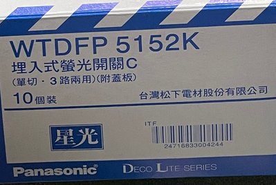 Panasonic國際牌 星光系列 WTDFP5152K 螢光開關 一開關組 附蓋板 單開關