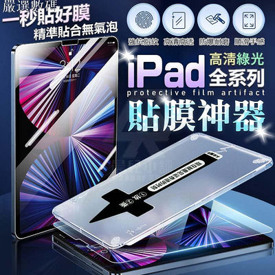 【台灣公司貨 費】速貼iPad 保護貼 貼膜神器 Air 5 4 9.7 10.2 Pro 11 mini－嚴選數碼