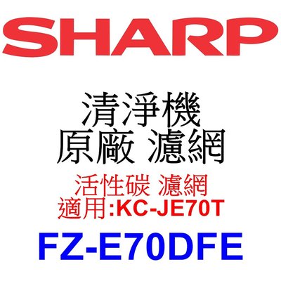 請先洽【泰宜電器】SHARP 夏普 FZ-E70DFE 活性碳 濾網 【適用 KC-JE70T 空氣清淨機】