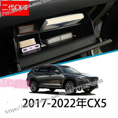 AB超愛購~馬自達 2017~2023年 2代 CX5 副駕 手套箱 分隔板 整理盒 儲物 收納 Mazda CX-5 二代