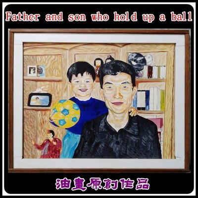 （特價商品）  【台灣人珍瓊-200802】Father and son who hold up a ball
