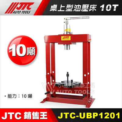 【小楊汽車工具】 JTC UBP1201 桌上型油壓床 10T