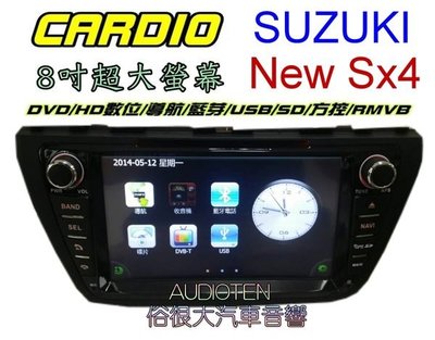 俗很大~2014年 CARDIO SUZUKI NEW SX4 8吋專用機 DVD/數位/導航/藍芽/USB/SD/RMVB/方控 保固一年