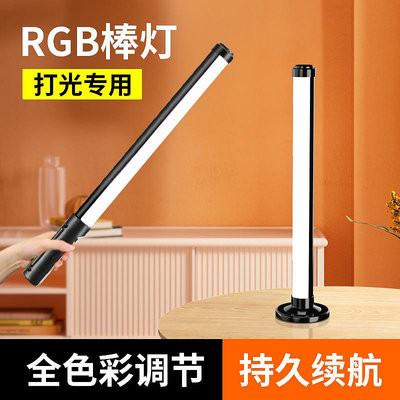 rgb燈棒便攜手持補光燈直播拍攝打光燈攝影人像拍照led氛圍補光棒