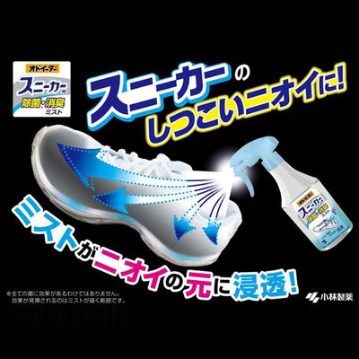 日本小林製藥鞋用除菌消臭噴霧250ML【特價】§異國精品§
