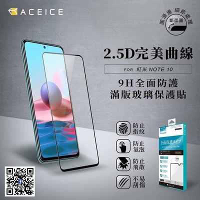 【台灣3C】全新 Xiaomi MIUI 紅米Note 10 專用2.5D滿版玻璃保護貼 防刮抗油 防破裂