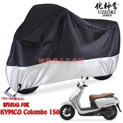 【曉龍優品汽車屋】KYMCO colombo 150 七期 new product 機車罩 電機罩防水 機車雨罩 機車配件 機車罩 防塵防