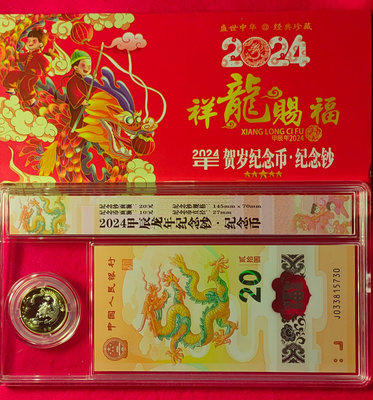 【我愛人民幣 A-31】2024年  中國人民銀行龍年生肖鈔/紀念幣    無4  附珍藏盒