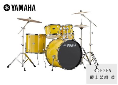 立昇樂器 YAMAHA 爵士鼓組 Rydeen RDP2F5 五粒裝 雷電 黃 不含套鈸