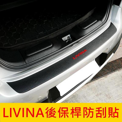 Nissan日產【LIVINA後保桿防刮貼】碳纖維 後行李箱保桿卡夢貼 後護板保護貼 尾箱飾板造型貼