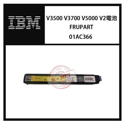 IBM FRUPART 01AC366 V3500 V3700 V5000 V2系列使用電池