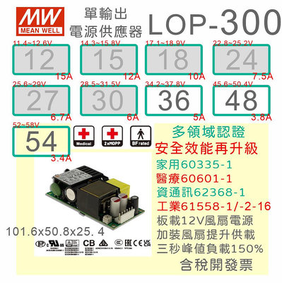 【保固附發票】MW 明緯 300W PFC PCB電源 LOP-300-36 36V 48 48V 54 54V 變壓器