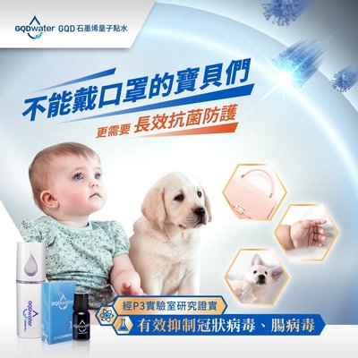 GQDWATER石墨烯量子點水高濃縮精油瓶10ML 1入(贈隨身噴霧機1部) - 除了消毒 您的寶貝更需要的是保護