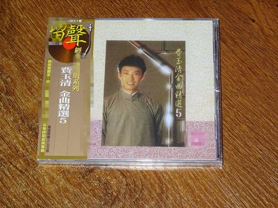 費玉清 金曲精選（5）明日天涯  CD  現貨