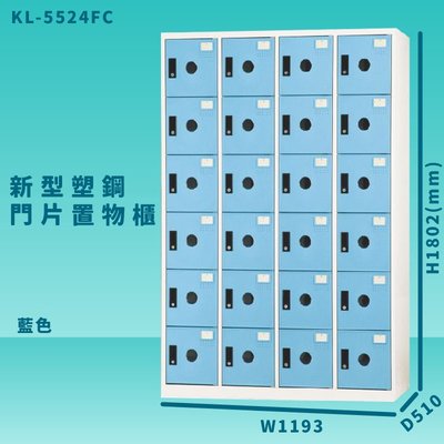 【100%台灣製造】大富 KL-5524F 藍色-C 新型塑鋼門片置物櫃 收納櫃 辦公用具 管委會 宿舍 泳池