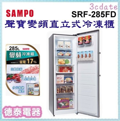 SAMPO【SRF-285FD】聲寶285公升變頻直立式冷凍櫃【德泰電器】