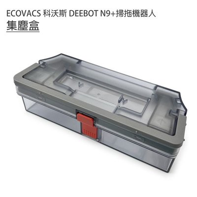 【優惠】ECOVACS 科沃斯 DEEBOT N9+ 掃拖地機器人集塵盒 含~初級濾網蓋 掃地機器人