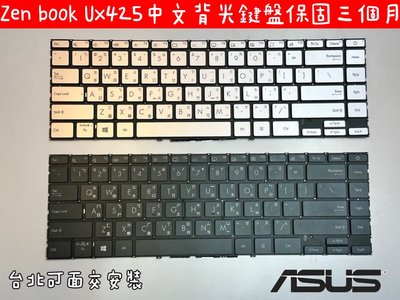 【全新 ASUS 華碩 ZenBook UX425 UX425E UX425J UX425JA 背光 中文鍵盤】