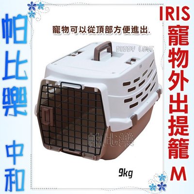 帕比樂-日本IRIS．寵物外出提籠 (UPC-580) M號 小型犬適用,上掀式運輸籠 提籃 運輸籠 外出籠
