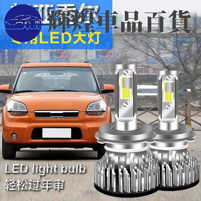 起亞秀爾專用汽車LED燈超高亮遠近光一體H4燈泡強光燈改裝配件輝煌車品百貨