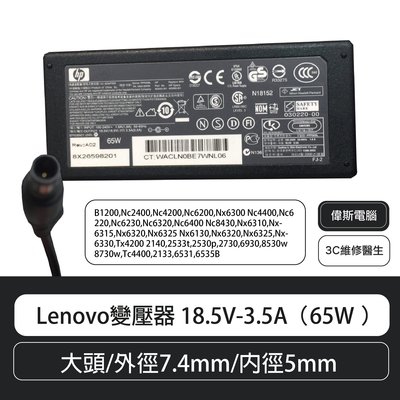 【偉斯電腦】Lenovo變壓器 18.5V-3.5A（65W ）大頭/外徑7.4mm/內徑5mm