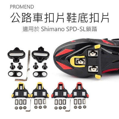 現貨：：PROMEND 鞋底板 SHIMANO SPD-SL 公路車扣片 鞋底板 鞋底扣片 公路車卡踏扣片