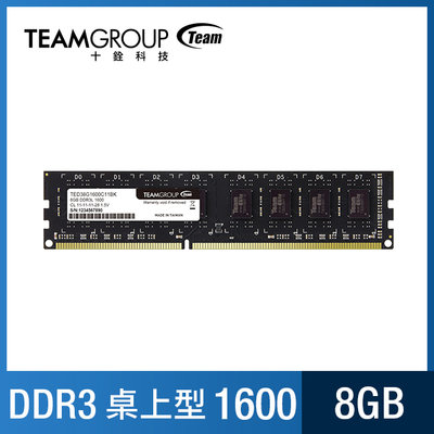 【台中自取】全新 TEAM 十銓 DDR3 1600 8GB 桌上型記憶體 / 終身保固