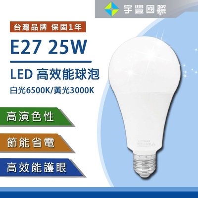 【宇豐國際】含稅 台灣品牌 LED 25W E27 球泡 高光效燈泡 球泡燈 白光/黃光 全電壓 保固一年
