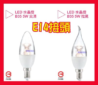 ✦附發票✦亮博士 5W E14 LED 高亮度 水晶燈 鹽燈 藝術燈 小夜燈 樓梯燈 通過CNS認證 另有E27球泡