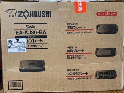 代購商品。ZOJIRUSHI 日本象印 分離式鐵板燒烤組 EA-KJ30-BA 燉飯 燒烤 章魚燒 三盤功能