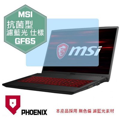 【PHOENIX】MSI GF65 1010UE 系列 適用 高流速 抗菌型 濾藍光 螢幕保護貼 + 鍵盤保護膜