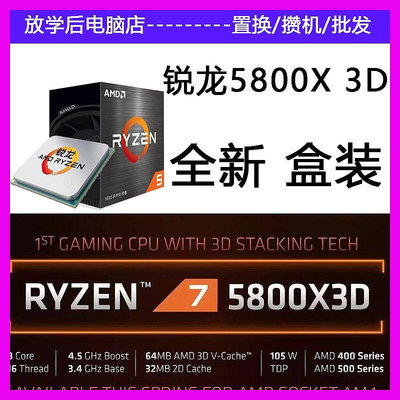 【現貨精選】AMD銳龍R7 5800X3D盒裝CPU處理器關聯5900X 5950X散片B550M迫擊炮