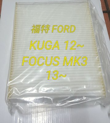 福特 FORD KUGA 12年後 FOCUS MK3 13年後活性碳 冷氣濾網