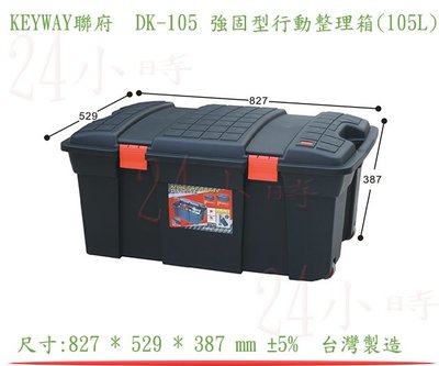 『楷霖』 KEYWAY聯府 DK-105 強固型行動整理箱(105L) 工具箱 逃生箱
