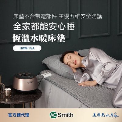 【AOSmith】AO史密斯 美國百年品牌 恆溫水暖床墊 雙人尺寸 HWM-15A 烘被除螨 水暖毯