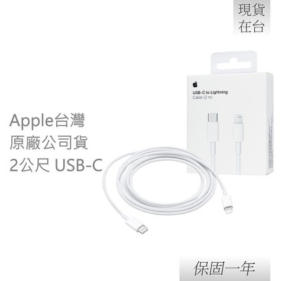 【贈保護線套】Apple 蘋果 原廠 USB-C 對 Lightning 連接線 - 2公尺 (A2441)
