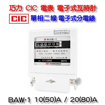 巧力 CIC 電表 BAW-1 電子式瓦時計 2023年製  電子式分電錶 單相二線 套房 租屋 冷氣 分電表