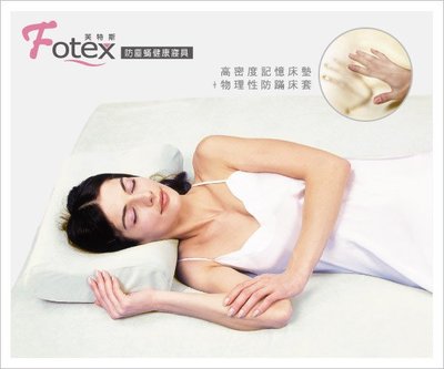 Fotex芙特斯【防蹣護脊機能記憶床墊】含物理性防螨床墊套/單人記憶床墊(與3M同級)