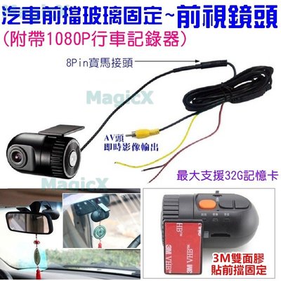 MAX安控-1080P子彈頭車用鏡頭 前擋玻璃前鏡頭車用前鏡頭附有行車記錄功能 AV接頭行車紀錄器單鏡頭行車紀錄器