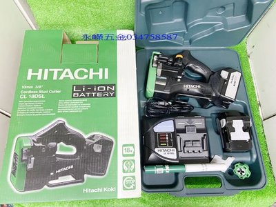 (含稅價)緯軒(底價26500不含稅)日立 HIKOKI CL18DSL 牙條切斷機 雙3.0AH電池 牙條剪 3分