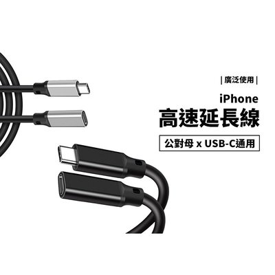 USB-C MacbooK 筆電 延長線 轉接線 USB 3.2 Gen2 支援4K 充電 傳輸 10Gbps 100W
