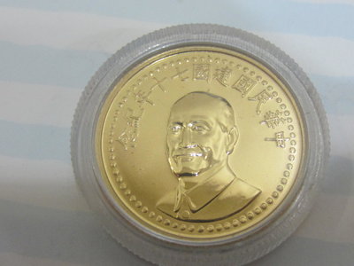 中華民國建國七十年紀念金幣~ 1/2英兩 限台北市自取不郵寄